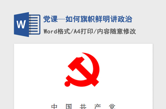 2021年党课—如何旗帜鲜明讲政治