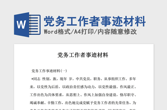 党务工作者事迹材料