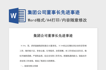 2021年集团公司董事长先进事迹
