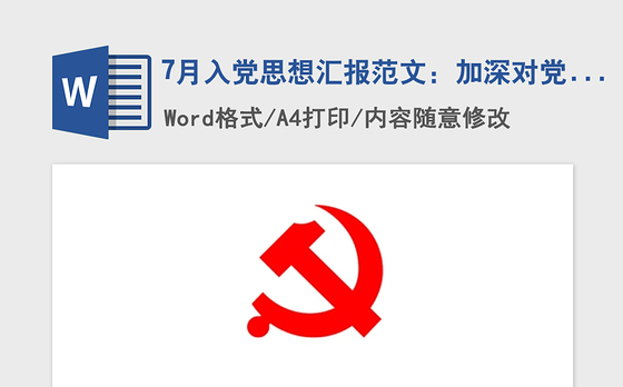2021年7月入党思想汇报范文：加深对党的认识