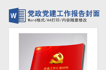 2021年党政党建工作报告封面