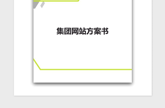 2021年集团网站方案书