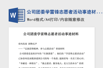 2021年公司团委学雷锋志愿者活动事迹材料