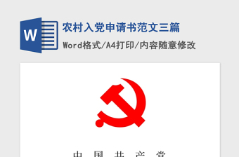 2021年农村入党申请书范文三篇