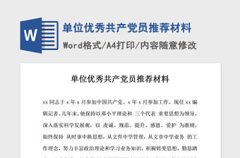 2021年单位优秀共产党员推荐材料