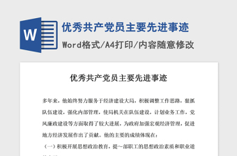 2021年优秀共产党员主要先进事迹