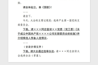 2021年支部成立党员大会主持词