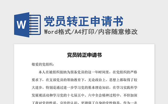 2021年党员转正申请书