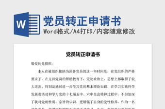 入党转正申请