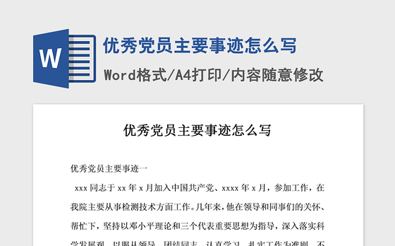 2021年优秀党员主要事迹怎么写