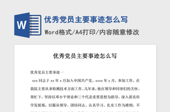2021年优秀党员主要事迹怎么写