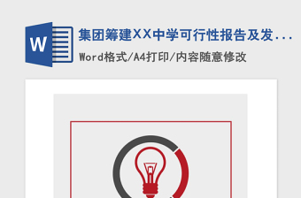 2021年集团筹建XX中学可行性报告及发展规划