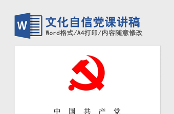 2021年文化自信党课讲稿