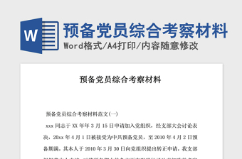 2021年预备党员综合考察材料