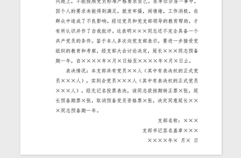 2021年支部大会延长预备党员预备期决议
