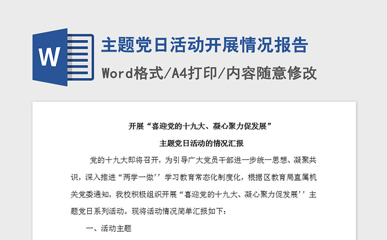 2021年主题党日活动开展情况报告