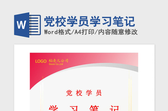 2021年党校学员学习笔记