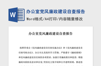 2021年办公室党风廉政建设自查报告