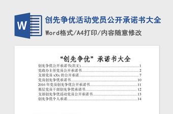 2021年创先争优活动党员公开承诺书大全
