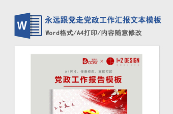 2021年永远跟党走党政工作汇报文本模板