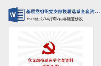 2023支部书记补选全套资料