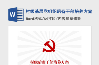 2021年村级基层党组织后备干部培养方案