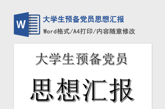 2021年大学生预备党员思想汇报