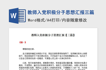 教师积极分子思想汇报