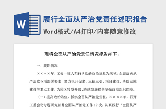 2021年履行全面从严治党责任述职报告