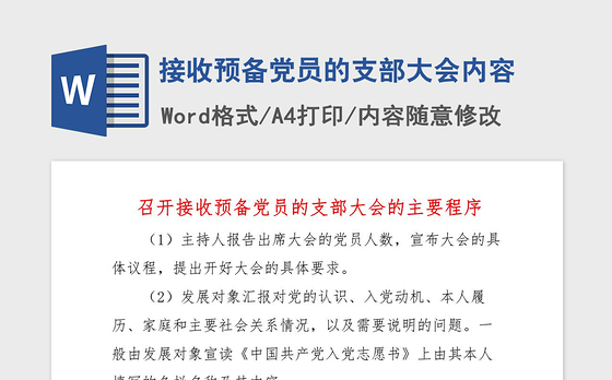 2021年接收预备党员的支部大会内容