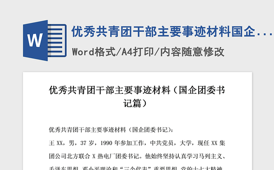 2021年优秀共青团干部主要事迹材料国企团委书记篇