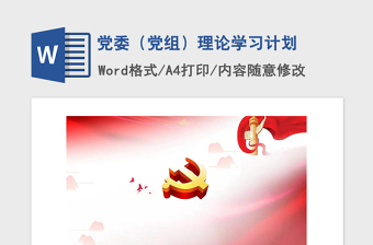 2021年党委（党组）理论学习计划