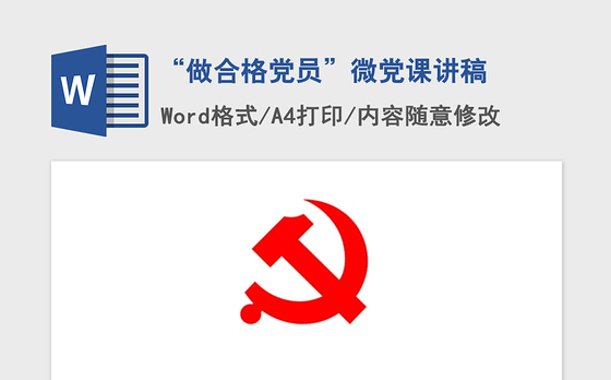 2021年“做合格党员”微党课讲稿