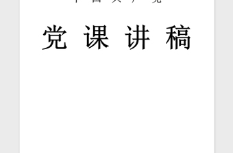 2021年“做合格党员”微党课讲稿