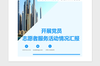 2021年开展党员志愿者服务活动情况汇报