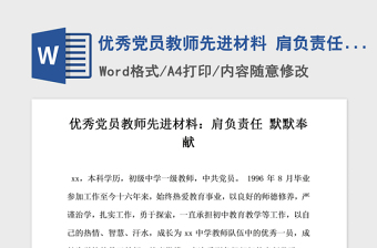 2021年优秀党员教师先进材料 肩负责任默默奉献