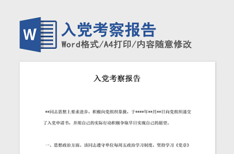 2021年入党考察报告