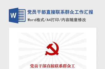 2021年党员干部直接联系群众工作汇报