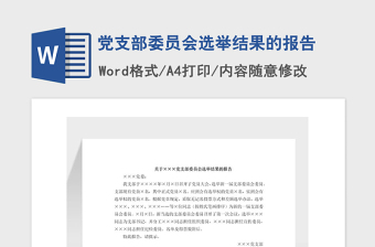 2021年党支部委员会选举结果的报告