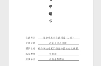 2021年大学暑期社会实践团立项申请书