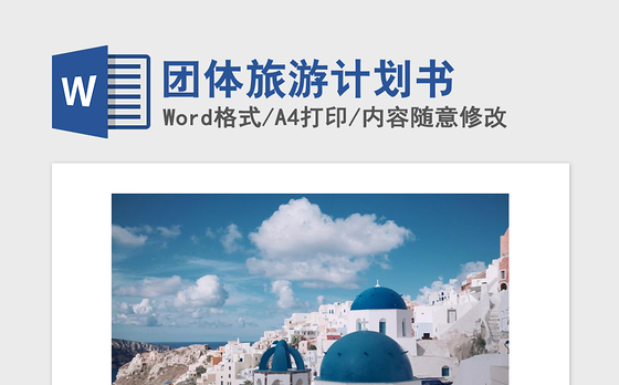 2021年团体旅游计划书