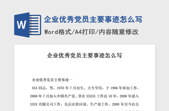 2021年企业优秀党员主要事迹怎么写