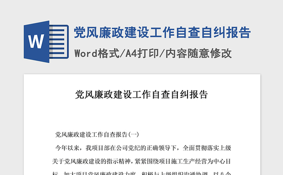 2021年党风廉政建设工作自查自纠报告