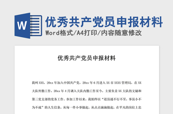2021年优秀共产党员申报材料