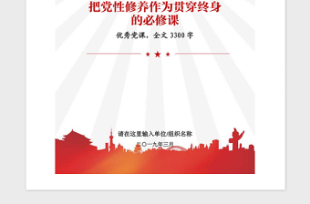 2021年优秀党课参考把党性修养作为贯穿终身的必修课