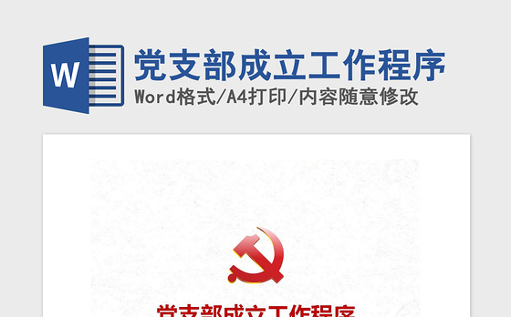 2021年党支部成立工作程序