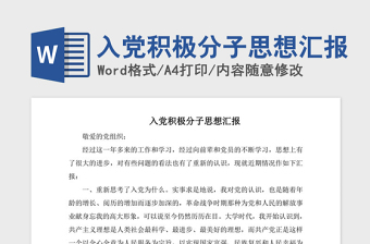 2021年入党积极分子思想汇报