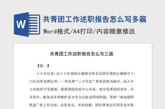 2021年共青团工作述职报告怎么写多篇