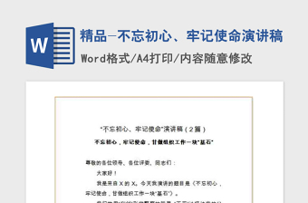 2021年精品-不忘初心、牢记使命演讲稿