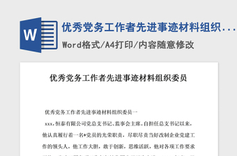 2021年优秀党务工作者先进事迹材料组织委员